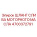 4700372791 ШЛАНГ СЛИВА МОТОРНОГО МАСЛА Epiroc