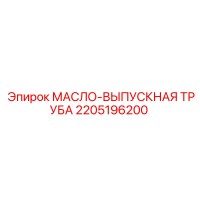 2205196200 МАСЛО-ВЫПУСКНАЯ ТРУБА Epiroc
