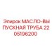 2205196200 МАСЛО-ВЫПУСКНАЯ ТРУБА Epiroc
