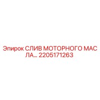 2205171263 СЛИВ МОТОРНОГО МАСЛА Epiroc
