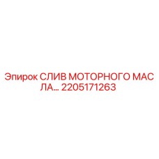 2205171263 СЛИВ МОТОРНОГО МАСЛА Epiroc