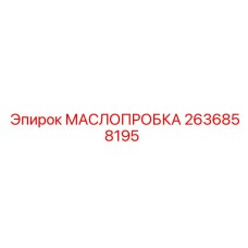2636858195 МАСЛОПРОБКА Epiroc