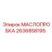 2636858195 МАСЛОПРОБКА Epiroc