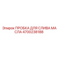 4700238188 ПРОБКА ДЛЯ СЛИВА МАСЛА Epiroc