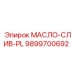 9899700692 МАСЛО-СЛИВ-PL Epiroc