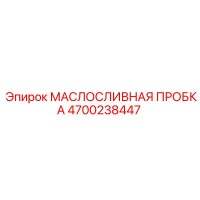 4700238447 МАСЛОСЛИВНАЯ ПРОБКА Epiroc