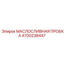 4700238447 МАСЛОСЛИВНАЯ ПРОБКА Epiroc