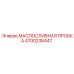 4700238447 МАСЛОСЛИВНАЯ ПРОБКА Epiroc