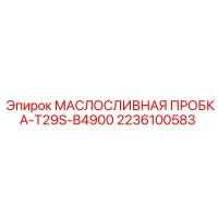 2236100583 МАСЛОСЛИВНАЯ ПРОБКА-T29S-B4900 Epiroc