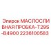 2236100583 МАСЛОСЛИВНАЯ ПРОБКА-T29S-B4900 Epiroc