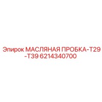 6214340700 МАСЛЯНАЯ ПРОБКА-T29-T39 Epiroc