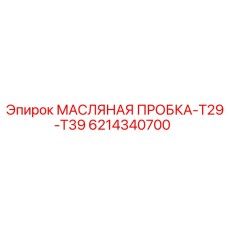 6214340700 МАСЛЯНАЯ ПРОБКА-T29-T39 Epiroc