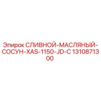 1310871300 СЛИВНОЙ-МАСЛЯНЫЙ-СОСУН-XAS-1150-JD-C Epiroc
