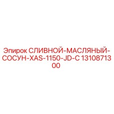1310871300 СЛИВНОЙ-МАСЛЯНЫЙ-СОСУН-XAS-1150-JD-C Epiroc