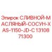 1310871300 СЛИВНОЙ-МАСЛЯНЫЙ-СОСУН-XAS-1150-JD-C Epiroc