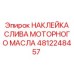 4812248457 НАКЛЕЙКА СЛИВА МОТОРНОГО МАСЛА Epiroc