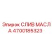 4700185323 СЛИВ МАСЛА Epiroc