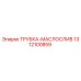 1312100859 ТРУБКА-МАСЛОСЛИВ - Epiroc