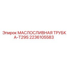 2236105583 МАСЛОСЛИВНАЯ ТРУБКА-T29S Epiroc