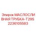 2236105583 МАСЛОСЛИВНАЯ ТРУБКА-T29S Epiroc