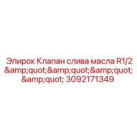 3092171349 Клапан слива масла R1/2