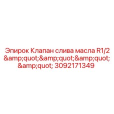 Дренажный клапан для масла Epiroc арт.3092171349