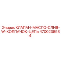 4700238534 КЛАПАН-МАСЛО-СЛИВ-W-КОЛПАЧОК-ЦЕПЬ Epiroc