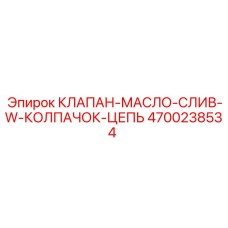 4700238534 КЛАПАН-МАСЛО-СЛИВ-W-КОЛПАЧОК-ЦЕПЬ Epiroc