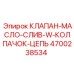 Клапан слива масла Epiroc артикул 4700238534