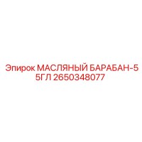 2650348077 МАСЛЯНЫЙ БАРАБАН-55ГЛ Epiroc