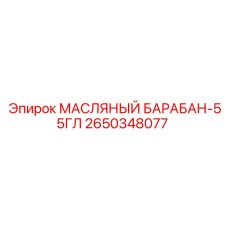 2650348077 МАСЛЯНЫЙ БАРАБАН-55ГЛ Epiroc
