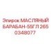 2650348077 МАСЛЯНЫЙ БАРАБАН-55ГЛ Epiroc