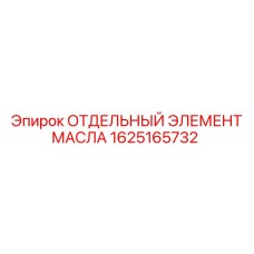 1625165732 ОТДЕЛЬНЫЙ ЭЛЕМЕНТ МАСЛА Эпирок (Epiroc)