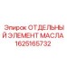 1625165732 ОТДЕЛЬНЫЙ ЭЛЕМЕНТ МАСЛА Эпирок (Epiroc)