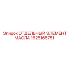 1625165751 ОТДЕЛЬНЫЙ ЭЛЕМЕНТ МАСЛА Epiroc