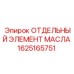 1625165751 ОТДЕЛЬНЫЙ ЭЛЕМЕНТ МАСЛА Epiroc