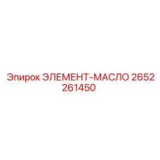 2652261450 ЭЛЕМЕНТ-МАСЛО Epiroc