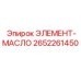 2652261450 ЭЛЕМЕНТ-МАСЛО Epiroc