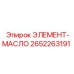 2652263191 ЭЛЕМЕНТ-МАСЛО Epiroc