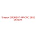 2652263209 ЭЛЕМЕНТ-МАСЛО Epiroc