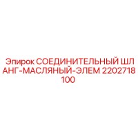 2202718100 СОЕДИНИТЕЛЬНЫЙ ШЛАНГ-МАСЛЯНЫЙ-ЭЛЕМ Epiroc