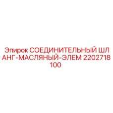 2202718100 СОЕДИНИТЕЛЬНЫЙ ШЛАНГ-МАСЛЯНЫЙ-ЭЛЕМ Epiroc