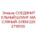 2202718100 СОЕДИНИТЕЛЬНЫЙ ШЛАНГ-МАСЛЯНЫЙ-ЭЛЕМ Epiroc