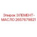 2657679821 ЭЛЕМЕНТ-МАСЛО Epiroc