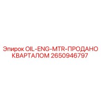 2650946797 OIL-ENG-MTR-ПРОДАНО КВАРТАЛОМ Epiroc