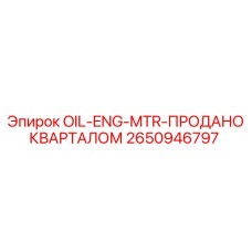 2650946797 OIL-ENG-MTR-ПРОДАНО КВАРТАЛОМ Epiroc