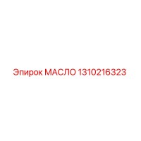 1310216323 МАСЛО Epiroc