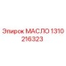 1310216323 МАСЛО Epiroc