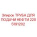 2205191202 ТРУБА ДЛЯ ПОДАЧИ НЕФТИ Epiroc