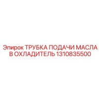 1310835500 ТРУБКА ПОДАЧИ МАСЛА В ОХЛАДИТЕЛЬ Epiroc